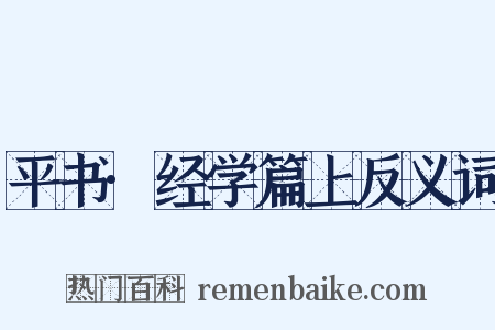 平书·经学篇上反义词是什么意思的图片